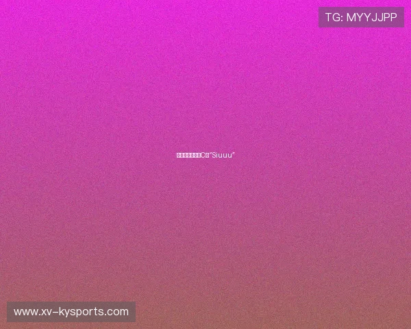 球员进球后模仿C罗“Siuuu”